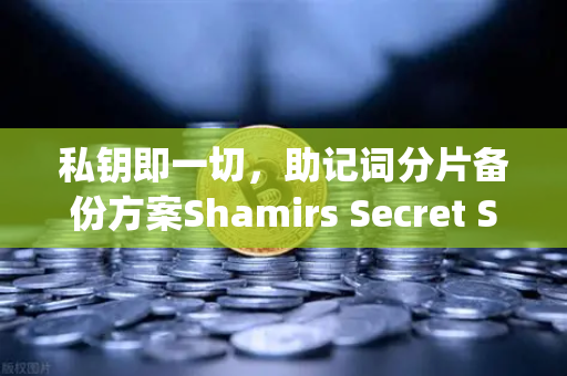 私钥即一切，助记词分片备份方案Shamirs Secret Sharing深度解析—欧易交易所官网安全指南