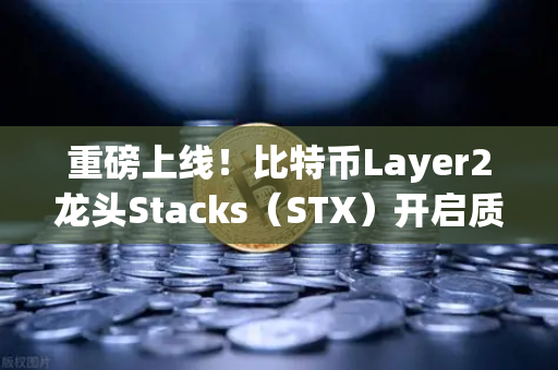 重磅上线！比特币Layer2龙头Stacks（STX）开启质押挖矿，欧易交易所首发捕获万亿赛道红利