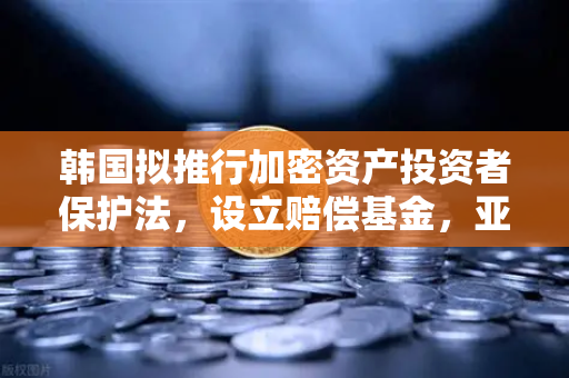 韩国拟推行加密资产投资者保护法，设立赔偿基金，亚洲加密监管新风向与欧易交易所的合规启示
