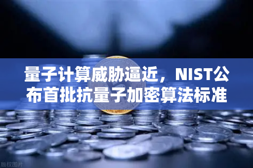 量子计算威胁逼近，NIST公布首批抗量子加密算法标准，欧易交易所如何应对？