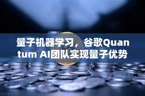 量子机器学习，谷歌Quantum AI团队实现量子优势—重塑计算与交易的未来