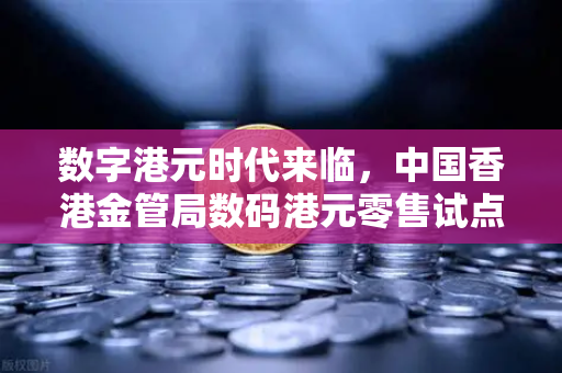 数字港元时代来临，中国香港金管局数码港元零售试点如何重塑金融未来？欧易交易所官网深度解读