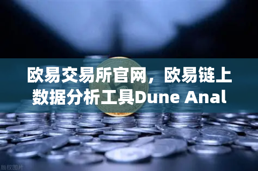 欧易交易所官网，欧易链上数据分析工具Dune Analytics进阶—编写SQL查询链上数据