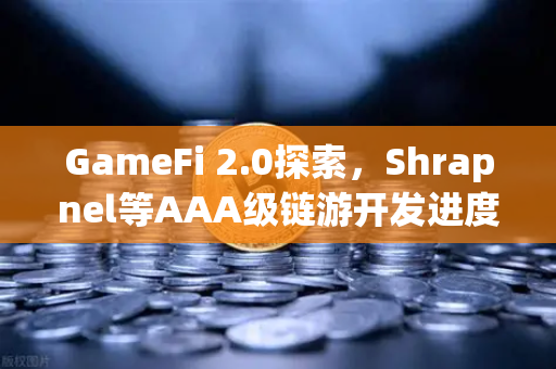 GameFi 2.0探索，Shrapnel等AAA级链游开发进度更新—欧易交易所官网深度解析