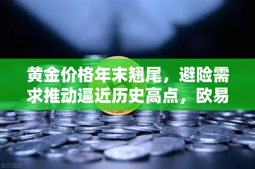 黄金价格年末翘尾,避险需求推动逼近历史高点,欧易交易所下载平台解读市场机遇-第1张图片-欧易交易所 黄金价格年末翘尾,避险需求推动逼近历史高点,欧易交易所下载平台解读市场机遇-第1张图片-欧易交易所