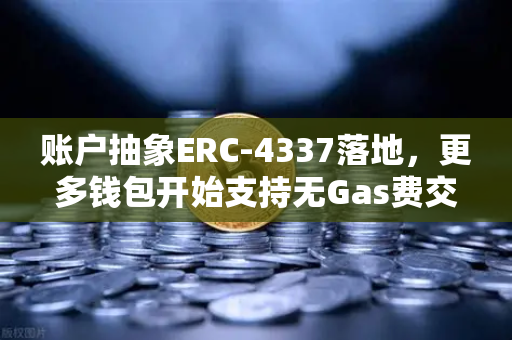 账户抽象ERC-4337落地，更多钱包开始支持无Gas费交易，欧易交易所助力用户拥抱Web3新生态