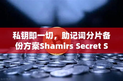 私钥即一切，助记词分片备份方案Shamirs Secret Sharing深度解析