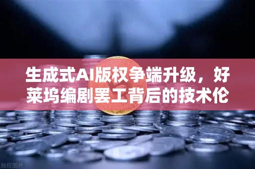 生成式AI版权争端升级，好莱坞编剧罢工背后的技术伦理博弈