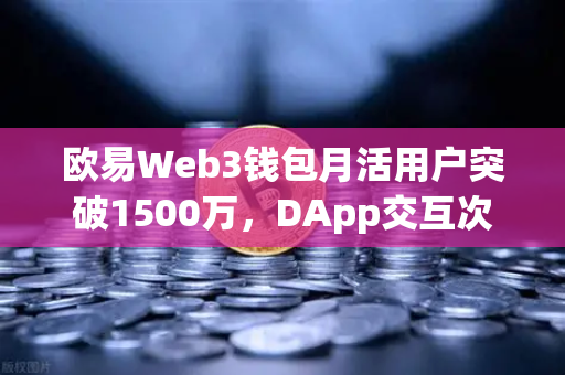 欧易Web3钱包月活用户突破1500万,DApp交互次数创新高,生态爆发背后的驱动力-第1张图片-欧易交易所 欧易Web3钱包月活用户突破1500万,DApp交互次数创新高,生态爆发背后的驱动力-第1张图片-欧易交易所