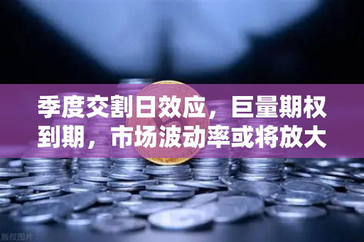 季度交割日效应，巨量期权到期，市场波动率或将放大—欧易交易所深度解读