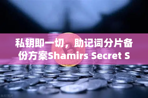 私钥即一切，助记词分片备份方案Shamirs Secret Sharing介绍