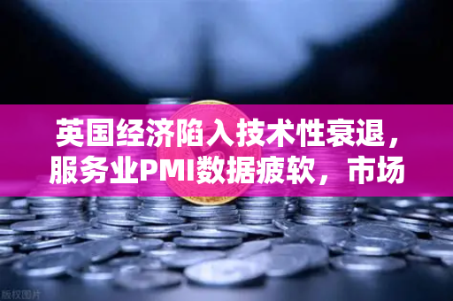 英国经济陷入技术性衰退，服务业PMI数据疲软，市场震荡与欧易交易所官网的机遇