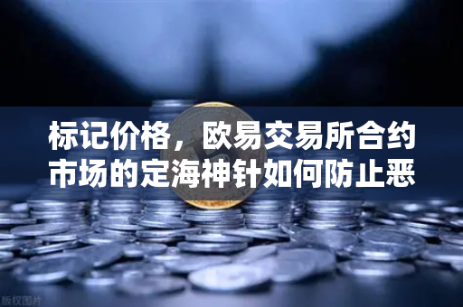 标记价格，欧易交易所合约市场的定海神针如何防止恶意操纵？
