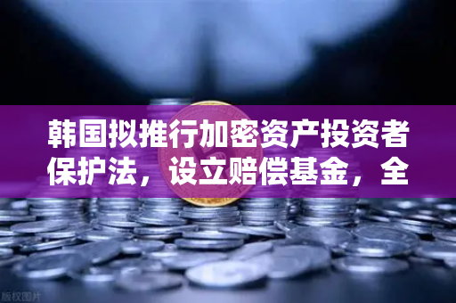 韩国拟推行加密资产投资者保护法，设立赔偿基金，全球加密监管新风向与欧易交易所合规启示