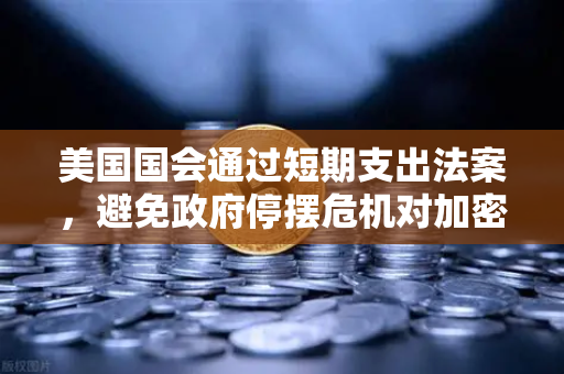 美国国会通过短期支出法案，避免政府停摆危机对加密货币市场的影响与欧易交易所的战略应对