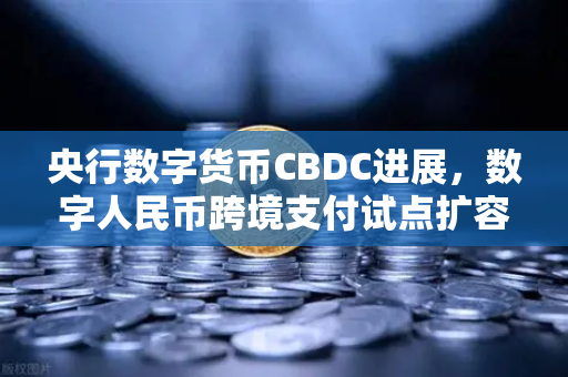 央行数字货币CBDC进展，数字人民币跨境支付试点扩容，欧易交易所下载助力全球数字金融新格局