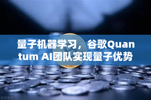 量子机器学习，谷歌Quantum AI团队实现量子优势—欧易交易所官网深度解析