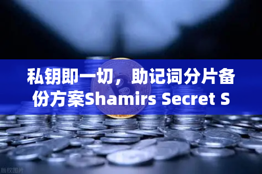 私钥即一切，助记词分片备份方案Shamirs Secret Sharing介绍