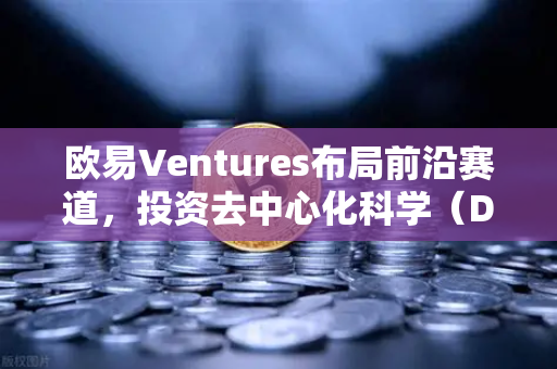 欧易Ventures布局前沿赛道，投资去中心化科学（DeSci）项目VitaDAO开启科研新范式