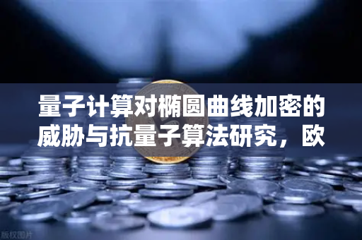 量子计算对椭圆曲线加密的威胁与抗量子算法研究，欧易交易所官网的技术前瞻