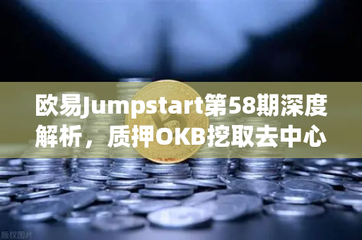 欧易Jumpstart第58期深度解析，质押OKB挖取去中心化AI项目Akash（AKT）