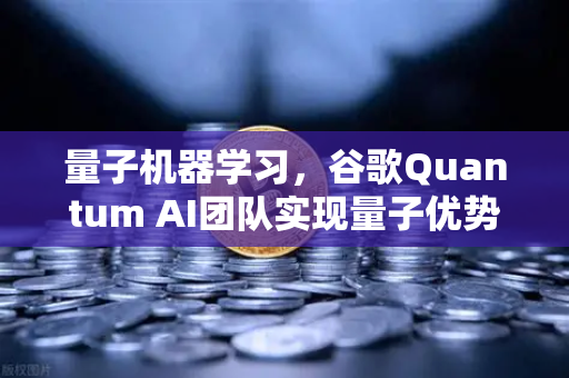 量子机器学习,谷歌Quantum AI团队实现量子优势,开启计算新纪元-第1张图片-欧易交易所 量子机器学习,谷歌Quantum AI团队实现量子优势,开启计算新纪元-第1张图片-欧易交易所