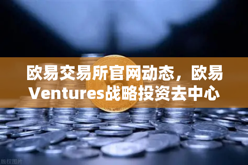 欧易交易所官网动态，欧易Ventures战略投资去中心化科学项目VitaDAO，引领区块链赋能科研新纪元