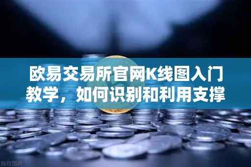 欧易交易所官网K线图入门教学，如何识别和利用支撑位与阻力位？