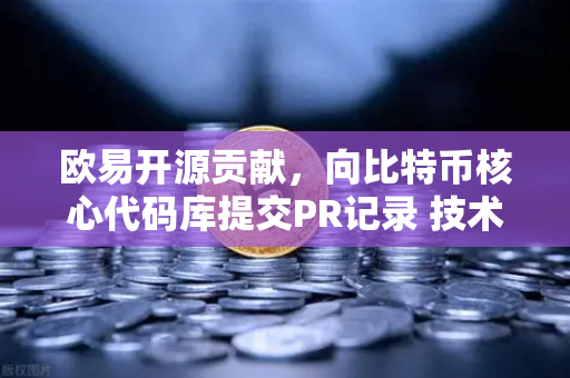 欧易开源贡献,向比特币核心代码库提交PR记录 技术实力与生态共建的里程碑-第1张图片-欧易交易所 欧易开源贡献,向比特币核心代码库提交PR记录 技术实力与生态共建的里程碑-第1张图片-欧易交易所