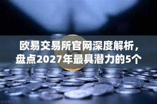 欧易交易所官网深度解析，盘点2027年最具潜力的5个比特币Layer2解决方案
