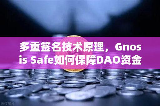 多重签名技术原理,Gnosis Safe如何保障DAO资金安全?-第1张图片-欧易交易所 多重签名技术原理,Gnosis Safe如何保障DAO资金安全?-第1张图片-欧易交易所
