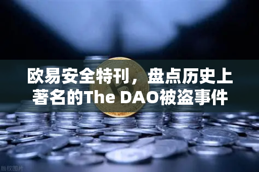 欧易安全特刊，盘点历史上著名的The DAO被盗事件—去中心化金融的至暗时刻与启示录