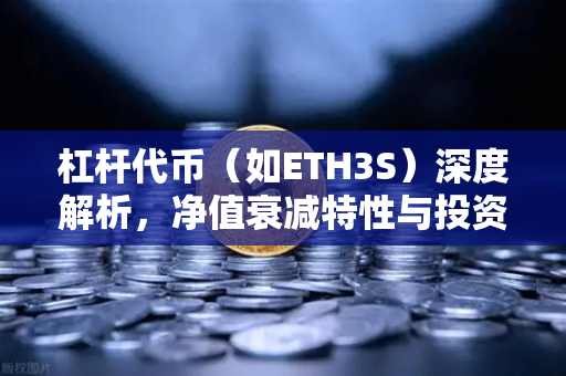 杠杆代币（如ETH3S）深度解析，净值衰减特性与投资策略全指南
