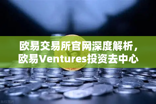 欧易交易所官网深度解析,欧易Ventures投资去中心化AI数据标注平台的战略意义与行业影响-第1张图片-欧易交易所 欧易交易所官网深度解析,欧易Ventures投资去中心化AI数据标注平台的战略意义与行业影响-第1张图片-欧易交易所