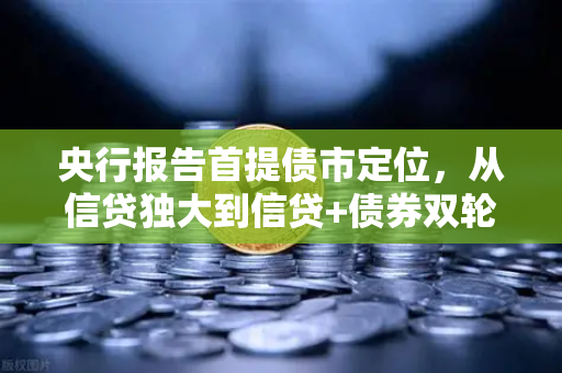 央行报告首提债市定位，从信贷独大到信贷+债券双轮驱动，DeFi借贷的启示录-第1张图片-欧易交易所