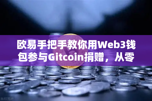 欧易手把手教你用Web3钱包参与Gitcoin捐赠，从零开始的链上公益指南-第1张图片-欧易交易所