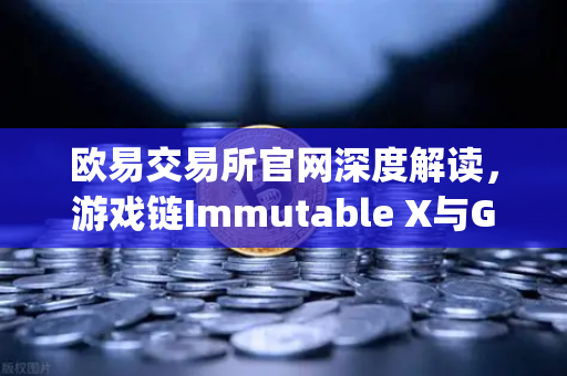 欧易交易所官网深度解读，游戏链Immutable X与GameStop联手，NFT市场版图加速扩张-第1张图片-欧易交易所