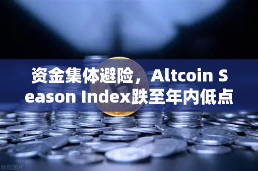 资金集体避险，Altcoin Season Index跌至年内低点，比特币现货成唯一避风港-第1张图片-欧易交易所