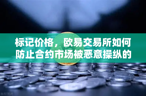 标记价格，欧易交易所如何防止合约市场被恶意操纵的深度解析