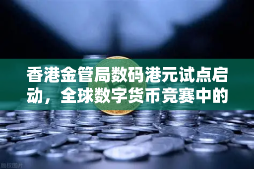 香港金管局数码港元试点启动，全球数字货币竞赛中的关键一步与加密生态新机遇-第1张图片-欧易交易所