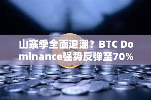 山寨季全面退潮？BTC Dominance强势反弹至70%心理关口，数字资产市场格局深度解析-第1张图片-欧易交易所