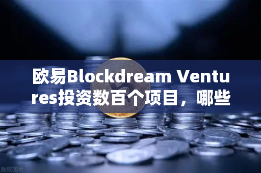 欧易Blockdream Ventures投资数百个项目，哪些是下一个百倍币？-第1张图片-欧易交易所