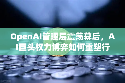 OpenAI管理层震荡幕后,AI巨头权力博弈如何重塑行业格局与投资风向-第1张图片-欧易交易所 OpenAI管理层震荡幕后,AI巨头权力博弈如何重塑行业格局与投资风向-第1张图片-欧易交易所