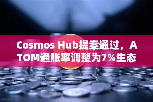 Cosmos Hub提案通过,ATOM通胀率调整为7%生态变革与市场影响深度解析-第1张图片-欧易交易所 Cosmos Hub提案通过,ATOM通胀率调整为7%生态变革与市场影响深度解析-第1张图片-欧易交易所