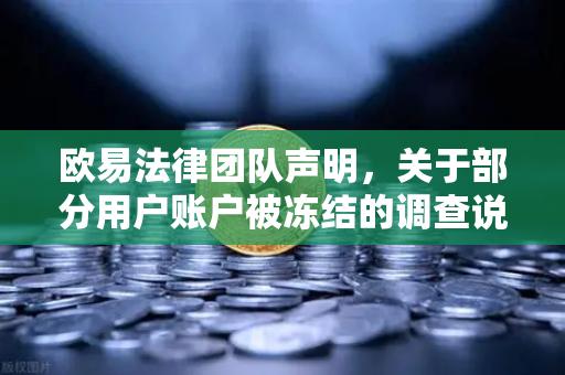 欧易法律团队声明，关于部分用户账户被冻结的调查说明—合规运营与用户权益保障全解析-第1张图片-欧易交易所
