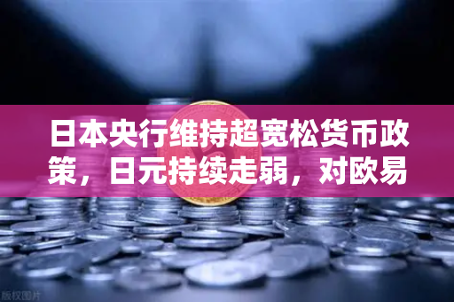 日本央行维持超宽松货币政策，日元持续走弱，对欧易交易所官网及数字资产市场的影响深度解析-第1张图片-欧易交易所
