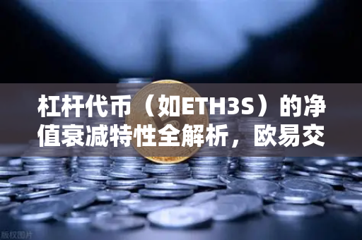 杠杆代币（如ETH3S）的净值衰减特性全解析，欧易交易所用户的必修课-第1张图片-欧易交易所