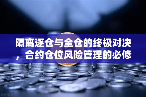 隔离逐仓与全仓的终极对决,合约仓位风险管理的必修课-第1张图片-欧易交易所 隔离逐仓与全仓的终极对决,合约仓位风险管理的必修课-第1张图片-欧易交易所