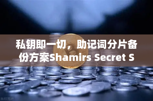 私钥即一切，助记词分片备份方案Shamirs Secret Sharing介绍-第1张图片-欧易交易所