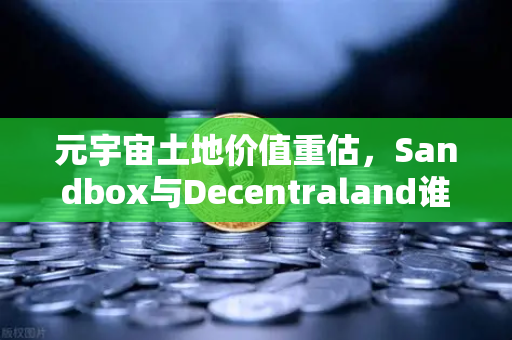 元宇宙土地价值重估,Sandbox与Decentraland谁更具潜力?深度解析与投资指南-第1张图片-欧易交易所 元宇宙土地价值重估,Sandbox与Decentraland谁更具潜力?深度解析与投资指南-第1张图片-欧易交易所